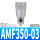 AMF350-03