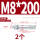 镀锌-M8*200(2个)