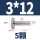 M3*12(5粒)平头