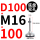 D100-M16*100黑垫