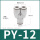 PY-12 高品质白色接头