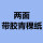 【双面带胶】0.2厚100MM宽100米