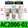 白AC2000-02（1/4）手动