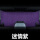 【第二排单片装】梦幻紫