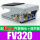 FV320 配6mm接头+消声器