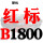 红标B1800 Li