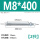 M8*400(2只)