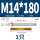 M14*180(316)(1个)