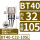 BT40-C32-105防尘款夹持范围3-25
