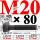 M20×80长【10.9级T型螺丝】 40C
