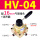 HV-04 配16MM气管接头+消声器