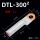 DTL-300（5个）