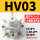 精品白HV-03 配6-03和 3分消声