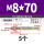 M8*70 (5个)