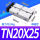 型TN20*25