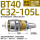 BT40-C32-105L出口款送拉钉