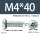 M4X40无凹槽