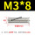 深灰色 M3X8(100只)