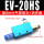 EV-20HS配8mm接头+消声器