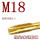 先端M18(1支)