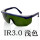 IR3.0(浅色)【送眼镜盒+擦拭布】