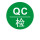 1厘米绿底白字QC检 1件是2000个