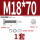 M18*70(1套)