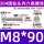 M8*90（50个/包）