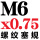 M6*0.75细牙)