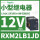 RXM2LB1JD 12VDC 8脚 LED灯