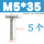 M5*35(5个)