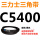 桔红色 C5400.Li