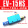 EV-15HS配8mm接头+消声器