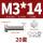 M3*14 (20套)
