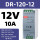 DR-120-12(12V 10A)