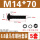 M14*70/5套全牙