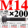 M14×200长【10.9级T型螺丝】 40