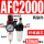 二联件AFC2000配10mm气管接头