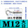 201-M12(大口2支价)