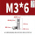 M3*6(10个)