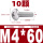 M4*60(10颗)