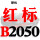 红标B2050 Li