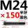 M24*150mm半牙