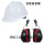 隔音耳罩+安全帽(白色)