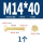 M14*40(1个)