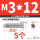 不锈钢 M3/12 (5个)