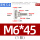 M6*451个