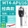 MT4-APU16(送扳手)