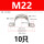 M22【10只价】（304不锈钢）