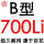 百花 B700 Li